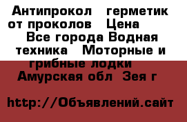 Антипрокол - герметик от проколов › Цена ­ 990 - Все города Водная техника » Моторные и грибные лодки   . Амурская обл.,Зея г.